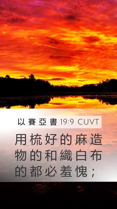以 賽 亞 書 19:9 CUVT Bible Verse Image