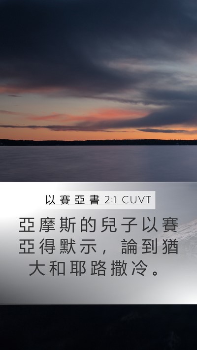 以 賽 亞 書 2:1 CUVT Bible Verse Image