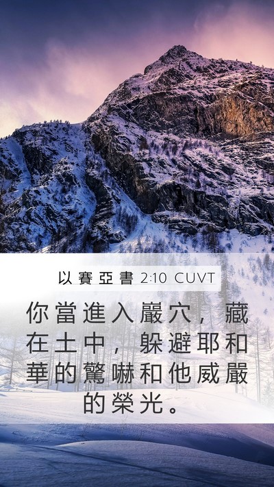 以 賽 亞 書 2:10 CUVT Bible Verse Image