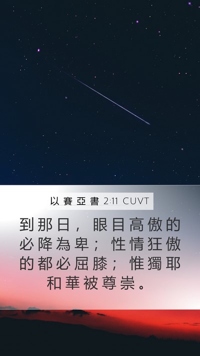 以 賽 亞 書 2:11 CUVT Bible Verse Image
