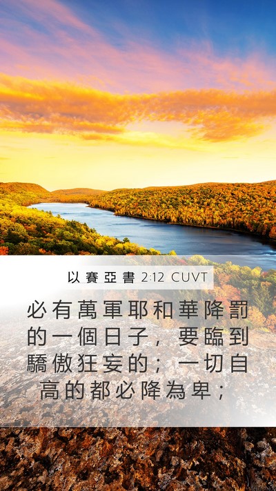 以 賽 亞 書 2:12 CUVT Bible Verse Image
