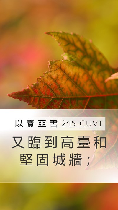 以 賽 亞 書 2:15 CUVT Mobile Phone Wallpaper - 又 臨 到 高 臺 和 堅 固 城 牆 - Mobile Bible Verse Wallpaper