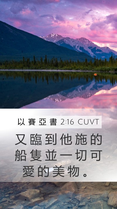 以 賽 亞 書 2:16 CUVT Bible Verse Image