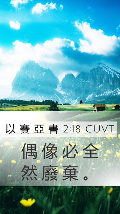 以 賽 亞 書 2:18 CUVT Bible Verse Image