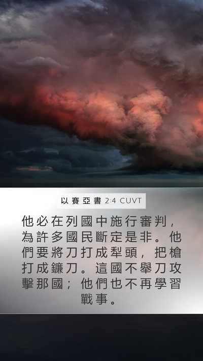 以 賽 亞 書 2:4 CUVT Bible Verse Image