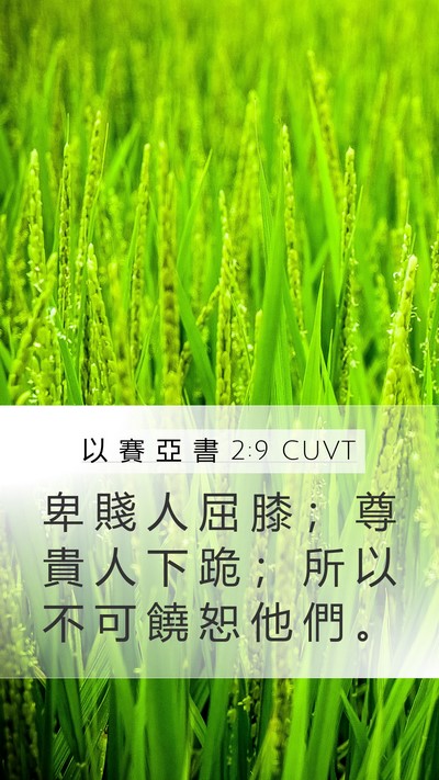 以 賽 亞 書 2:9 CUVT Bible Verse Image