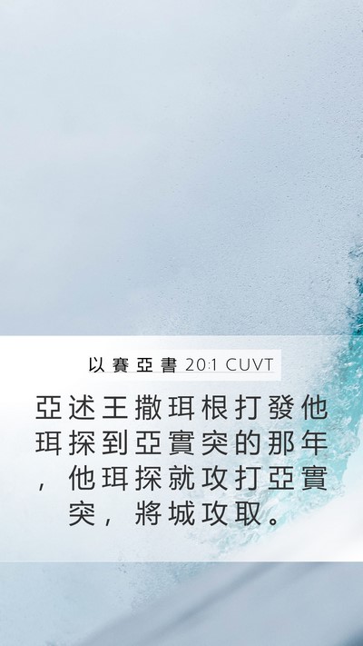 以 賽 亞 書 20:1 CUVT Bible Verse Image