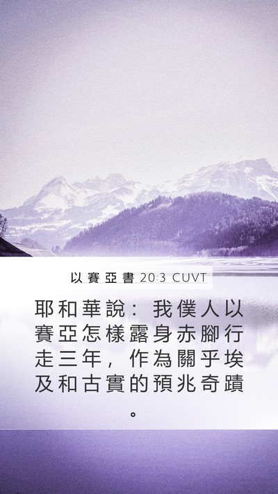 以 賽 亞 書 20:3 CUVT Bible Verse Image