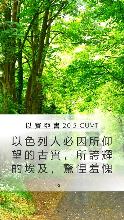 以 賽 亞 書 20:5 CUVT Mobile Phone Wallpaper - 以 色 列 人 必 因 所 仰 望 的 古 實 - Mobile Bible Verse Wallpaper