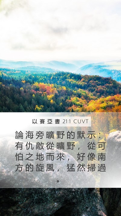 以 賽 亞 書 21:1 CUVT Mobile Phone Wallpaper - 論 海 旁 曠 野 的 默 示 ： 有 仇 敵 - Mobile Bible Verse Wallpaper