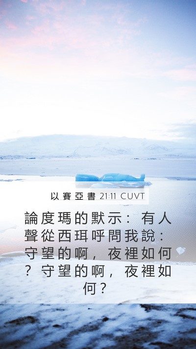 以 賽 亞 書 21:11 CUVT Bible Verse Image