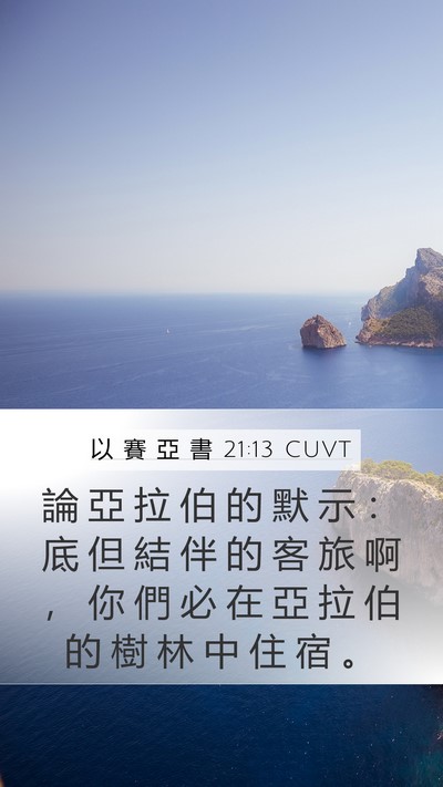 以 賽 亞 書 21:13 CUVT Bible Verse Image