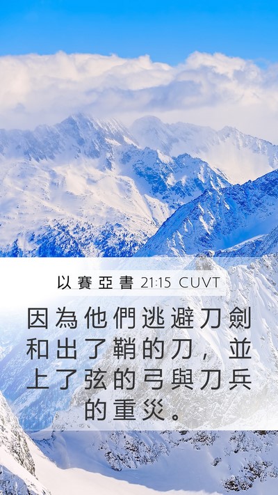 以 賽 亞 書 21:15 CUVT Mobile Phone Wallpaper - 因 為 他 們 逃 避 刀 劍 和 出 了 鞘 - Mobile Bible Verse Wallpaper