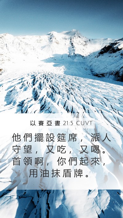 以 賽 亞 書 21:5 CUVT Bible Verse Image