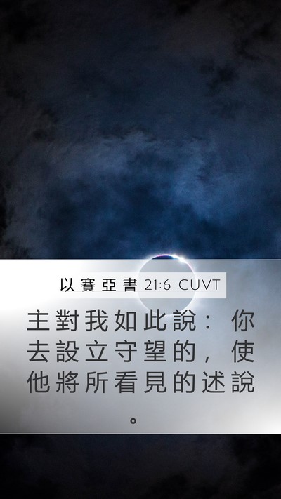 以 賽 亞 書 21:6 CUVT Bible Verse Image