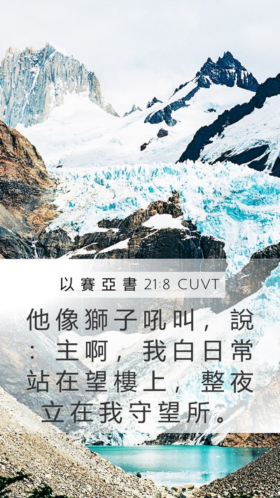 以 賽 亞 書 21:8 CUVT Bible Verse Image