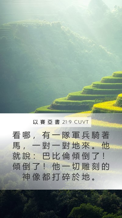 以 賽 亞 書 21:9 CUVT Bible Verse Image