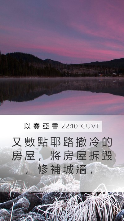 以 賽 亞 書 22:10 CUVT Mobile Phone Wallpaper - 又 數 點 耶 路 撒 冷 的 房 屋 ， 將 - Mobile Bible Verse Wallpaper