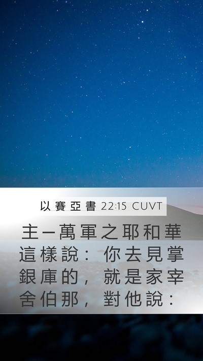 以 賽 亞 書 22:15 CUVT Mobile Phone Wallpaper - 主 ─ 萬 軍 之 耶 和 華 這 樣 說 ： - Mobile Bible Verse Wallpaper
