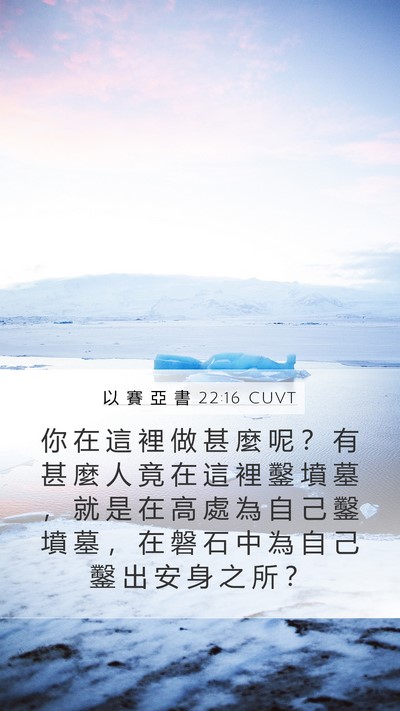 以 賽 亞 書 22:16 CUVT Bible Verse Image