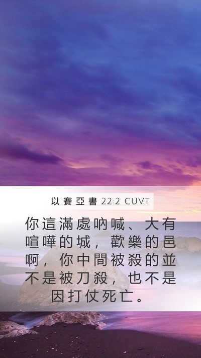 以 賽 亞 書 22:2 CUVT Bible Verse Image