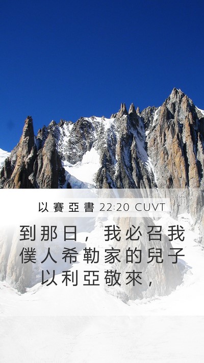以 賽 亞 書 22:20 CUVT Mobile Phone Wallpaper - 到 那 日 ， 我 必 召 我 僕 人 希 勒 - Mobile Bible Verse Wallpaper