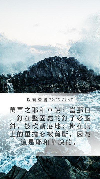 以 賽 亞 書 22:25 CUVT Mobile Phone Wallpaper - 萬 軍 之 耶 和 華 說 ： 當 那 日 ， - Mobile Bible Verse Wallpaper