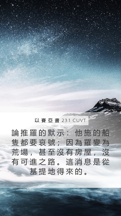 以 賽 亞 書 23:1 CUVT Bible Verse Image