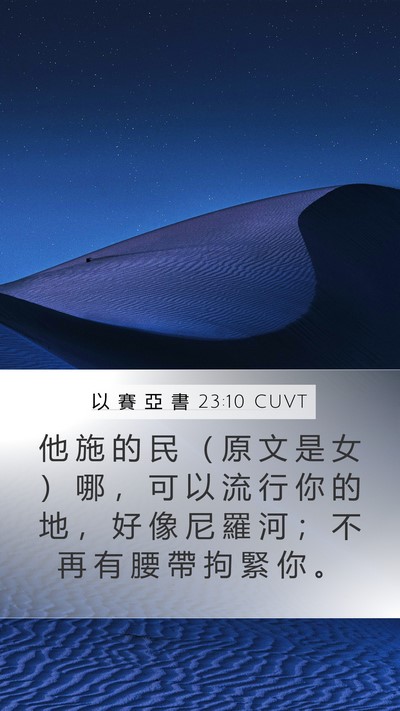 以 賽 亞 書 23:10 CUVT Bible Verse Image