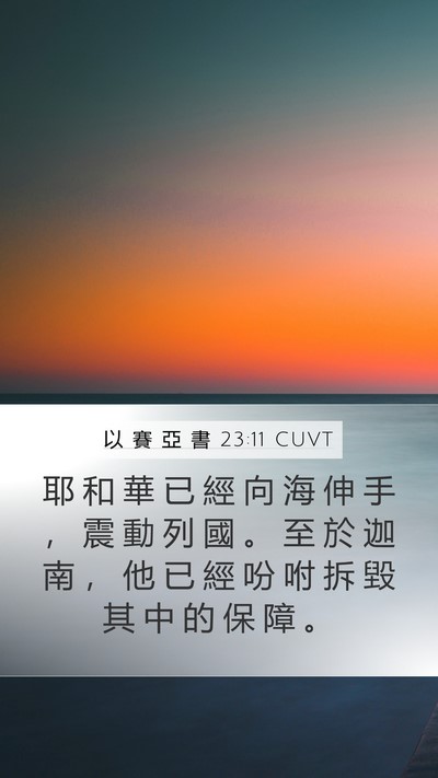 以 賽 亞 書 23:11 CUVT Bible Verse Image