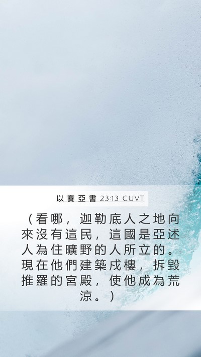 以 賽 亞 書 23:13 CUVT Bible Verse Image
