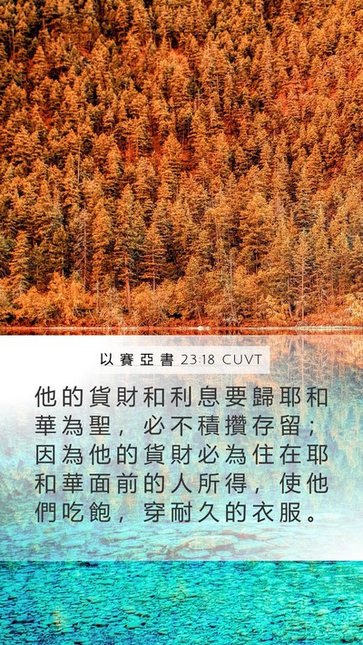 以 賽 亞 書 23:18 CUVT Bible Verse Image