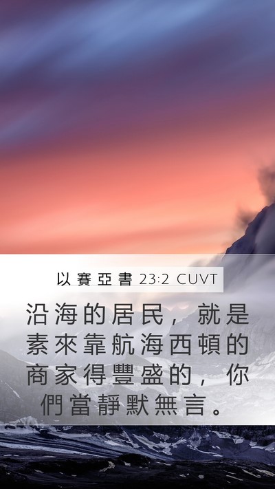 以 賽 亞 書 23:2 CUVT Bible Verse Image
