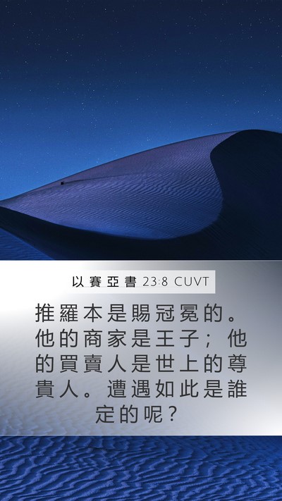 以 賽 亞 書 23:8 CUVT Bible Verse Image