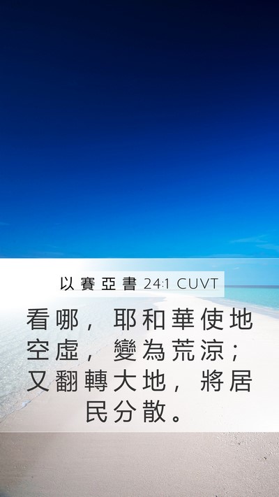 以 賽 亞 書 24:1 CUVT Bible Verse Image
