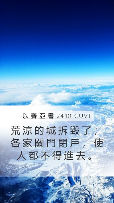 以 賽 亞 書 24:10 CUVT Mobile Phone Wallpaper - 荒 涼 的 城 拆 毀 了 ； 各 家 關 門 - Mobile Bible Verse Wallpaper