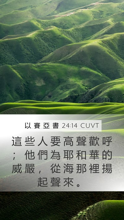 以 賽 亞 書 24:14 CUVT Bible Verse Image