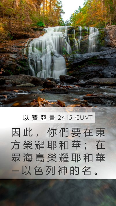以 賽 亞 書 24:15 CUVT Bible Verse Image