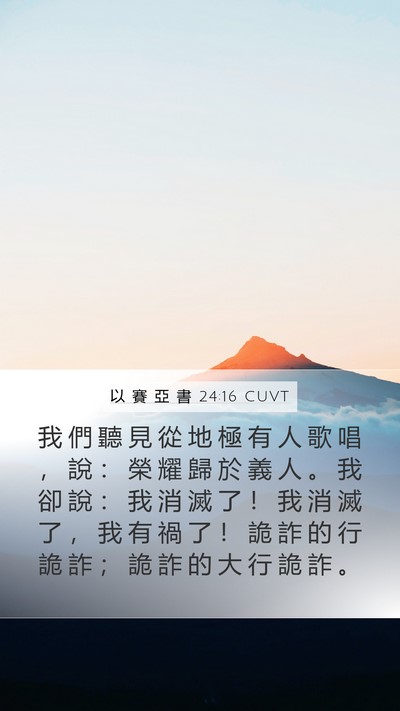 以 賽 亞 書 24:16 CUVT Bible Verse Image