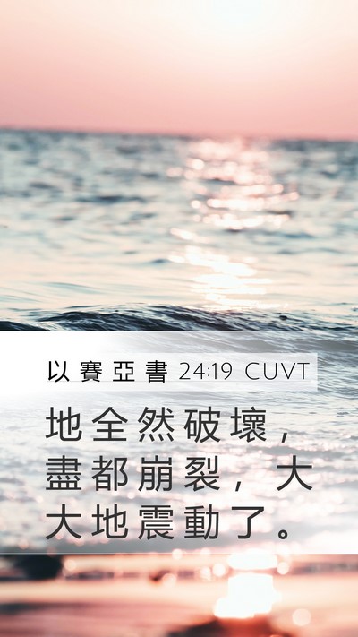 以 賽 亞 書 24:19 CUVT Bible Verse Image