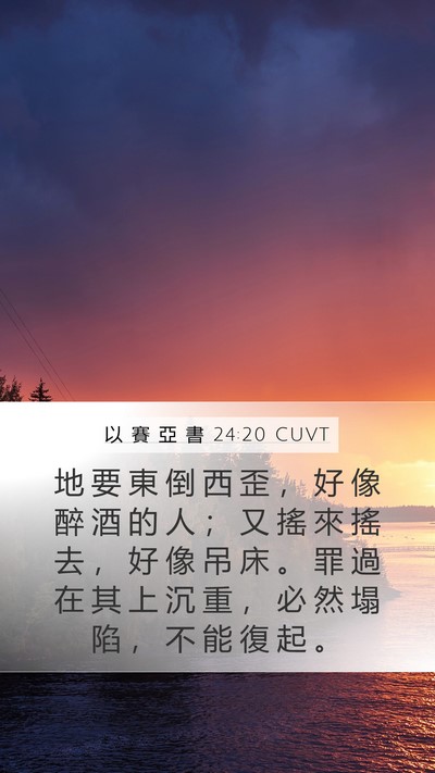 以 賽 亞 書 24:20 CUVT Bible Verse Image