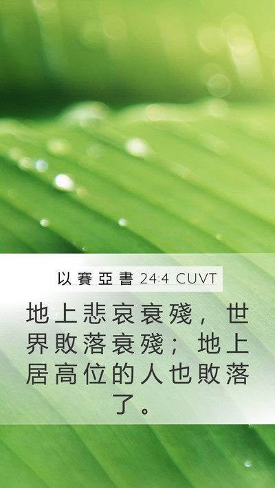 以 賽 亞 書 24:4 CUVT Bible Verse Image