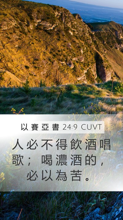 以 賽 亞 書 24:9 CUVT Bible Verse Image