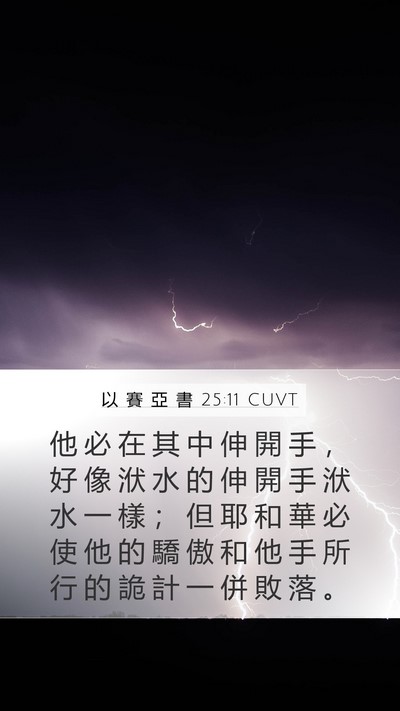 以 賽 亞 書 25:11 CUVT Bible Verse Image