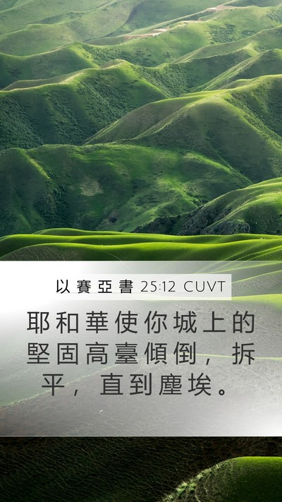 以 賽 亞 書 25:12 CUVT Bible Verse Image
