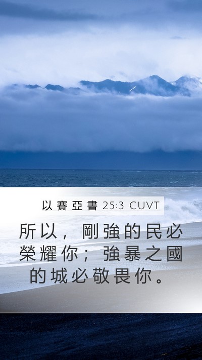 以 賽 亞 書 25:3 CUVT Bible Verse Image