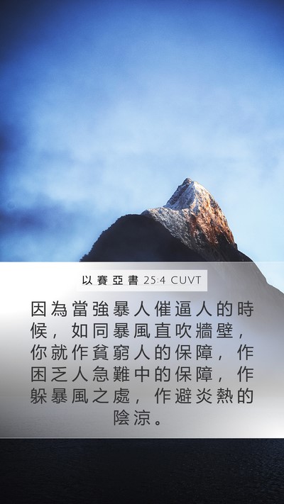 以 賽 亞 書 25:4 CUVT Bible Verse Image