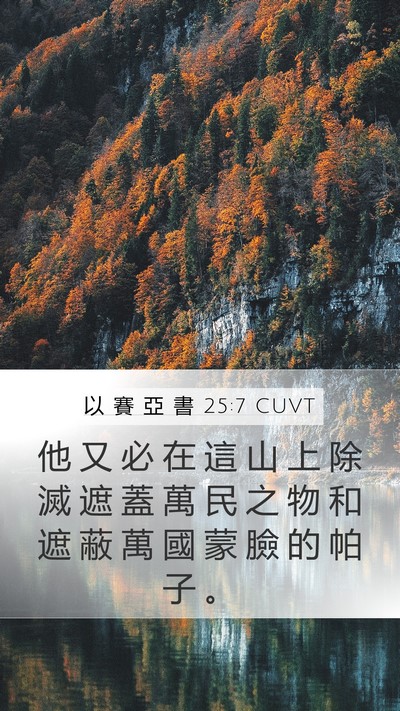 以 賽 亞 書 25:7 CUVT Bible Verse Image