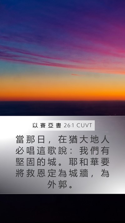 以 賽 亞 書 26:1 CUVT Mobile Phone Wallpaper - 當 那 日 ， 在 猶 大 地 人 必 唱 這 - Mobile Bible Verse Wallpaper