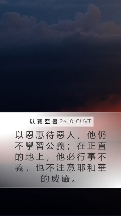 以 賽 亞 書 26:10 CUVT Bible Verse Image